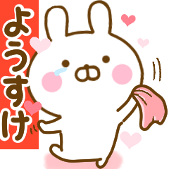 [LINEスタンプ] 好きすぎる❤ようすけ❤に送るスタンプ 2