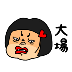 [LINEスタンプ] おかっぱ女子大場専用名前スタンプ