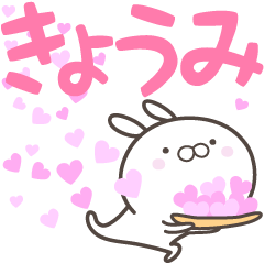 [LINEスタンプ] ☆☆きょうみへ送る愛☆☆