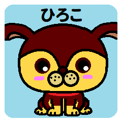 [LINEスタンプ] ひろこ （いぬ編）