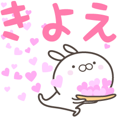 [LINEスタンプ] ☆☆きよえへ送る愛☆☆