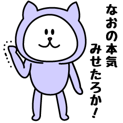 [LINEスタンプ] なおが使うことになってるスタンプ