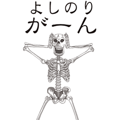 [LINEスタンプ] 【よしのり】動くドクロすたんぷ