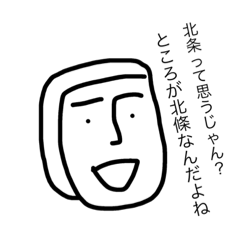 [LINEスタンプ] 北條スタンプ