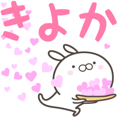 [LINEスタンプ] ☆☆きよかへ送る愛☆☆