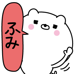 [LINEスタンプ] ふみ超専用★名前なまえスタンプ