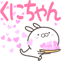 [LINEスタンプ] ☆☆くにちゃんへ送る愛☆☆