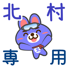 [LINEスタンプ] 「北村」さん専用スタンプ