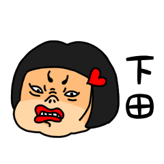 [LINEスタンプ] おかっぱ女子下田専用名前スタンプ