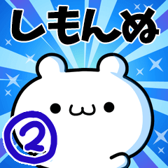 [LINEスタンプ] しもんぬさん用！高速で動く名前スタンプ2の画像（メイン）