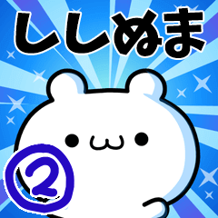 [LINEスタンプ] ししぬまさん用！高速で動く名前スタンプ2の画像（メイン）