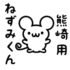 [LINEスタンプ] 熊崎さん用ねずみくん