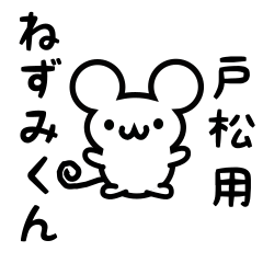 [LINEスタンプ] 戸松さん用ねずみくん