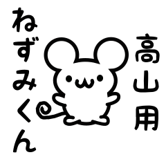 [LINEスタンプ] 高山さん用ねずみくん