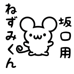 [LINEスタンプ] 坂口さん用ねずみくん