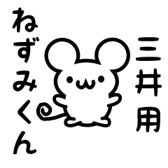 [LINEスタンプ] 三井さん用ねずみくん