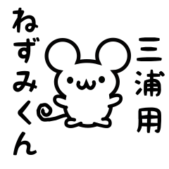 [LINEスタンプ] 三浦さん用ねずみくん