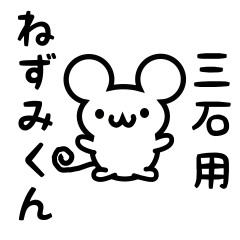 [LINEスタンプ] 三石さん用ねずみくん