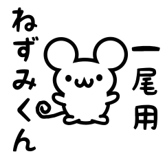 [LINEスタンプ] 一尾さん用ねずみくん