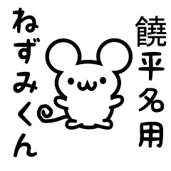 [LINEスタンプ] 饒平名さん用ねずみくん