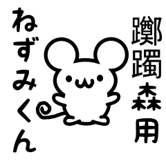 [LINEスタンプ] 躑躅森さん用ねずみくん