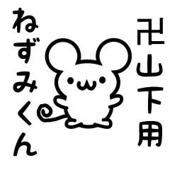 [LINEスタンプ] 卍山下さん用ねずみくん