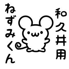 [LINEスタンプ] 和久井さん用ねずみくん