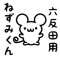 [LINEスタンプ] 六反田さん用ねずみくん