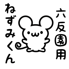 [LINEスタンプ] 六反園さん用ねずみくん