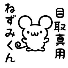 [LINEスタンプ] 目取真さん用ねずみくん