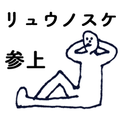 [LINEスタンプ] マジ「りゅうのすけ」っす！