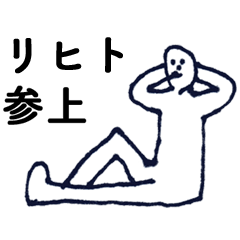 [LINEスタンプ] マジ「りひと」っす！