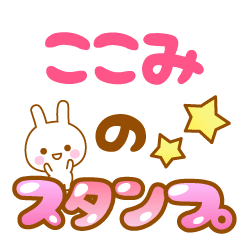 [LINEスタンプ] 【ここみ】専用スタンプ