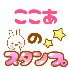 [LINEスタンプ] 【ここあ】専用スタンプ