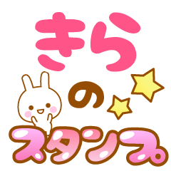 [LINEスタンプ] 【きら】専用スタンプ