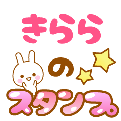 [LINEスタンプ] 【きらら】専用スタンプ