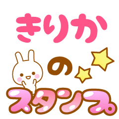 [LINEスタンプ] 【きりか】専用スタンプ