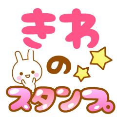 [LINEスタンプ] 【きわ】専用スタンプ