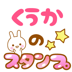 [LINEスタンプ] 【くうか】専用スタンプ