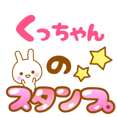 [LINEスタンプ] 【くっちゃん】専用スタンプ