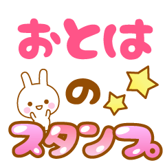 [LINEスタンプ] 【おとは】専用スタンプ