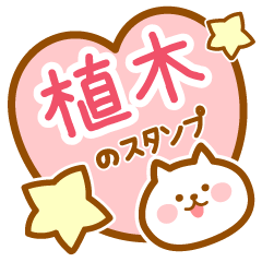 [LINEスタンプ] 【植木】の毎日スタンプ