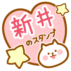 [LINEスタンプ] 【新井】の毎日スタンプ