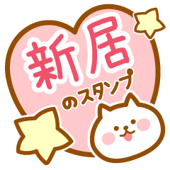 [LINEスタンプ] 【新居】の毎日スタンプ