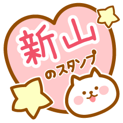 [LINEスタンプ] 【新山】の毎日スタンプ