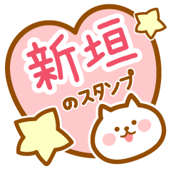 [LINEスタンプ] 【新垣】の毎日スタンプ