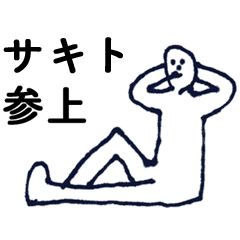 [LINEスタンプ] マジ「さきと」っす！