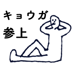 [LINEスタンプ] マジ「きょうが」っす！