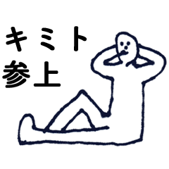 [LINEスタンプ] マジ「きみと」っす！