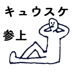 [LINEスタンプ] マジ「きゅうすけ」っす！